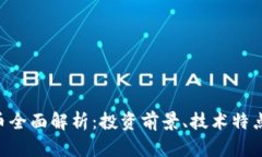 BTE加密货币全面解析:投资前景、技术特点与市
