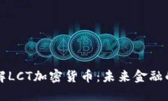 深入了解LCT加密货币:未来金融的变革者