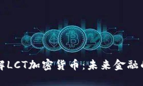 深入了解LCT加密货币:未来金融的变革者