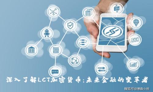 深入了解LCT加密货币:未来金融的变革者