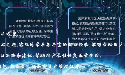   如何在TP钱包中解决没有MVS的问题：全面指南 / 
 guanjianci TP钱包, MVS, 加密货币, 钱包问题, 解决方案 /guanjianci 

在加密货币世界中，各种钱包和资产管理工具层出不穷，TP钱包就是其中一个备受欢迎的数字钱包。然而，有些用户在使用TP钱包时遇到了一个常见的问题，那就是钱包中显示没有MVS（Multiverse）代币。在本指南中，我们将深入探讨这个问题的可能原因，并提供有效的解决方案，以帮助用户快速找到合适的方法来解决这一问题。此外，我们还将回答与此话题相关的六个常见问题，帮助用户更全面地理解MVS和TP钱包的使用。

1. 什么是TP钱包？
TP钱包是一种多链数字货币钱包，支持多种区块链的资产管理。这款钱包因其用户友好的界面和强大的功能而受到用户的青睐。TP钱包不仅支持主流的币种，如比特币（BTC）、以太坊（ETH）、瑞波币（XRP）等，还支持较为冷门的代币。通过TP钱包，用户可以便捷地发送、接收和管理他们的加密资产。

TP钱包的一个显著特点是它的去中心化特性，用户的数据和资产安全都由自己掌控。用户只需要保管好自己的私钥，就能够确保资产的安全。此外，TP钱包还支持用户进行去中心化交易、参与DeFi项目、以及与其他区块链应用程序进行互动等。

2. MVS代币是什么？
MVS（Multiverse）是一个新兴的加密货币代币，属于去中心化经济生态系统的一部分。MVS的主要目标是构建一个基于区块链技术的多元宇宙，允许用户在各个区块链之间自由交易和交互。MVS代币可用于支付交易费用、参与网络治理、以及在多元宇宙中的使用和消费。

MVS的使用场景非常广泛，包括在游戏、社交媒体、在线市场等多个领域。通过持有MVS代币，用户可以享受到一些消费折扣、优先资格和额外奖励。这种代币的发行和交易机制都依托于智能合约技术，确保了其去中心化和透明性。

3. 为什么TP钱包没有显示MVS？
很多用户在TP钱包中查看自己的资产时发现没有MVS，常常感到困惑。可能导致这一问题的原因有多个，以下是一些常见的原因：

首先，用户可能并未在TP钱包中添加MVS代币。即使MVS已经在区块链上存在，但如果用户没有主动添加该代币，TP钱包将不会自动显示。用户可以通过钱包的“添加代币”功能，将MVS添加到资产列表中。

其次，用户可能使用的TP钱包版本存在更新问题。开发团队定期发布新版本，以修复bug和增加对新代币的支持。如果用户的TP钱包版本较旧，可能无法显示最新的代币。建议用户检查是否有新版本并及时更新。

另外，有些用户可能在转账MVS代币时出现了错误，例如错误地选择了其它代币进行转账，或者将代币发送到了错误的钱包地址。在这种情况下，用户需要仔细检查转账记录，确保交易完成且已经到账。

最后，钱包的网络状态也可能影响显示。有时在网络不稳定或钱包与区块链的连接不良时，可能会导致钱包无法读取到最新的资产信息。建议在网络环境较好的时候再次查看钱包。

4. 如何在TP钱包中添加MVS代币？
如果你发现你的TP钱包中没有MVS代币，可以按照以下步骤将其添加：

第一步，打开TP钱包应用，登录你的账户。在主界面中，找到“资产”部分。

第二步，在资产页面中，寻找到“添加代币”或“管理代币”选项。点击进入后，将会显示一系列可添加的代币列表。

第三步，若MVS代币不在列表中，可以手动添加。在该界面中，通常会提供一个“输入合约地址”的选项，用户可以输入MVS的合约地址（可以在官方网站或相关社区找到）。

第四步，输入合约地址后，系统将自动识别并加载代币信息。确认无误后，点击“添加”按钮，即可在资产列表中找到MVS。

以上步骤完成后，你的TP钱包中应该能够显示MVS代币。请确保在进行添加操作时，合约地址的正确性，以免发生错误。

5. TP钱包与其他数字钱包的比较
TP钱包虽然在用户当中享有较高的知名度，但市面上还有很多其他数字钱包各有优势，与TP钱包相比，它们具体的优势和劣势是什么样的呢？

首先，TP钱包的优势在于其对多链资产的支持。用户可以在一个平台上管理多种虚拟货币，简化了资产管理的复杂性。当然，其他钱包如MetaMask和Trust Wallet在多链支持方面也有一定的优势，但TP钱包的界面更加友好，更适合新手用户。

其次，在安全性方面，TP钱包采取了多重加密措施，确保用户的私钥和资产的安全。相比之下，一些初创钱包可能在安全性设计上存在漏洞，因此用户在选择钱包时，应优先考虑安全性。

在功能方面，TP钱包不仅方便用户进行代币管理，还具备去中心化交易功能，用户可以在钱包内部进行交易，大大提升了使用的便利程度。尽管其他一些钱包也提供类似的功能，但TP钱包的流畅度和用户体验往往更为突出。

然而，TP钱包相对来说可能在客户支持和社区活跃度上略显不足。一些知名的钱包如MetaMask，通常拥有更加活跃的开发者和用户社区，用户在遇到问题时能够更快速地得到解决。因此，选择钱包时，用户也要考虑到这一点。

6. 如果问题仍然未解决，应该如何寻求帮助？
在使用TP钱包的过程中，若遇到没有MVS或其他问题，尝试以上解决方案后仍未能解决，用户可采取以下方式寻求帮助：

首先，可以访问TP钱包的官方网站，查看是否有相关的用户手册或常见问题解答部分（FAQ）。大多数情况下，官方文档会针对常见问题提供详细的解决方案和指导。

其次，加入TP钱包的社交媒体群组或社区论坛，可以与其他用户交流，看看他们是否遇到过类似的问题以及他们是如何解决的。在这些平台上，用户可以找到更为即时的反馈和多样化的解决方案。

如果上述方法仍无法解决问题，可以直接联系TP钱包的客服支持。大多数钱包都提供了在线客服、邮件支持或者社交媒体支持等多种方式，用户可以向客服详细描述遇到的问题，并请求技术支持。客服通常具备丰富的解决经验，能够帮助用户分析问题并提供专业的解决方案。

最后，用户也可以在相关的加密货币社区与论坛中发帖寻求帮助，例如Bitcointalk、Reddit、Telegram等平台。这些社区通常聚集了大量技术爱好者和专业人士，他们可能会提供更多的解决思路和建议，帮助用户尽快恢复正常使用。

总的来说，虽然有时候在TP钱包中遇到没有MVS的问题可能让人感到困惑，但了解MVS代币及TP钱包的功能、正规添加代币的方法以及后续寻求帮助的途径，可以帮助用户更好地利用TP钱包，提高自己的加密资产管理效率。