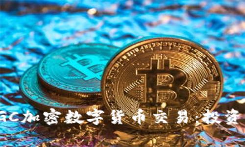 全面解析DGC加密数字货币交易:投资机会与风险
