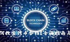 TP钱包如何搜索代币合约?全面指南与实用技巧