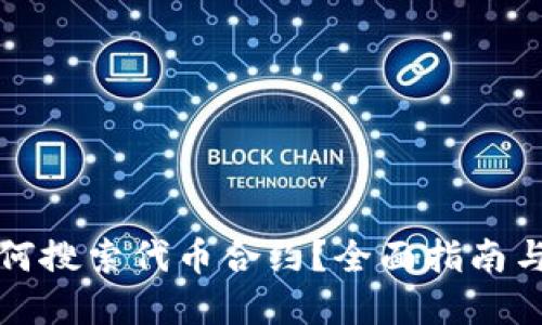 TP钱包如何搜索代币合约?全面指南与实用技巧