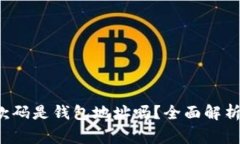 TP里的收款码是钱包地址吗?全面解析与常见误