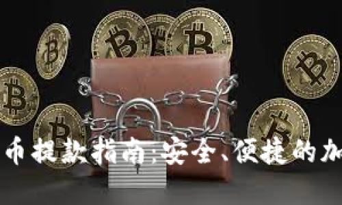 香港加密货币提款指南:安全、便捷的加密资产管理