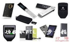 如何在TP钱包中成功提取FIL：一步步指导与常见问