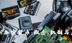 深入解析加密货币:概念、机制与未来发展