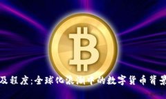 加密货币普及程度:全球化浪潮中的数字货币背