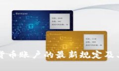 韩国加密货币账户的最新规定及其影响分析