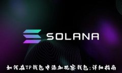   如何在TP钱包中添加观察钱包：详细指南