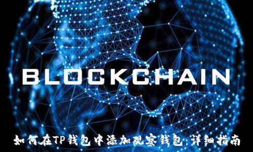 如何在TP钱包中添加观察钱包:详细指南