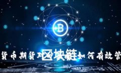 深入解析加密货币期货对冲策略:如何有效管理