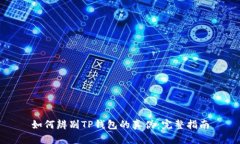 如何辨别TP钱包的真伪:完整指南
