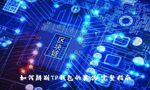 如何辨别TP钱包的真伪:完整指南