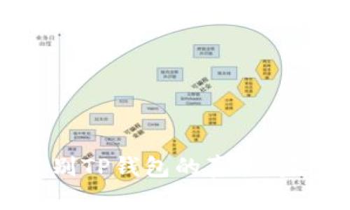 如何辨别TP钱包的真伪:完整指南