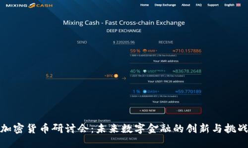 加密货币研讨会:未来数字金融的创新与挑战