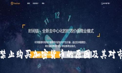 巴基斯坦禁止购买加密货币的原因及其对市场的影响