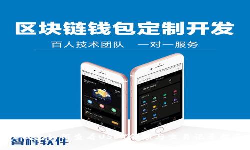 TP钱包如何查看USDT余额与交易记录指南