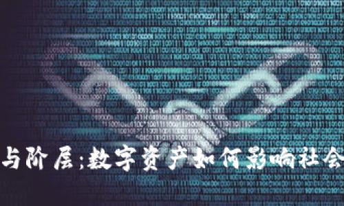 加密货币与阶层:数字资产如何影响社会经济结构