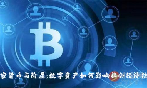 加密货币与阶层:数字资产如何影响社会经济结构