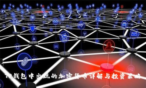 TP钱包中出现的加密货币详解与投资策略