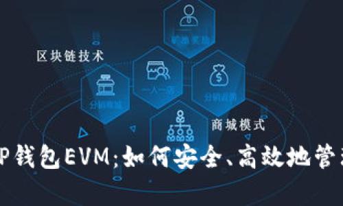 全面解析TP钱包EVM:如何安全、高效地管理加密资产