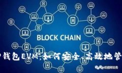 全面解析TP钱包EVM:如何安全、高效地管理加密资