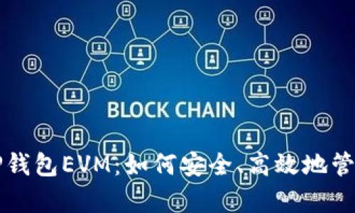 全面解析TP钱包EVM:如何安全、高效地管理加密资产