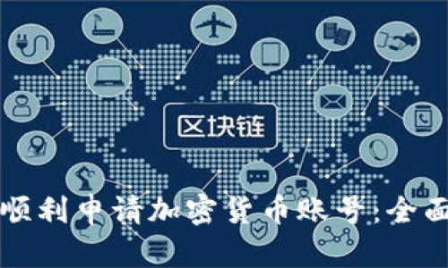 如何顺利申请加密货币账号:全面指南