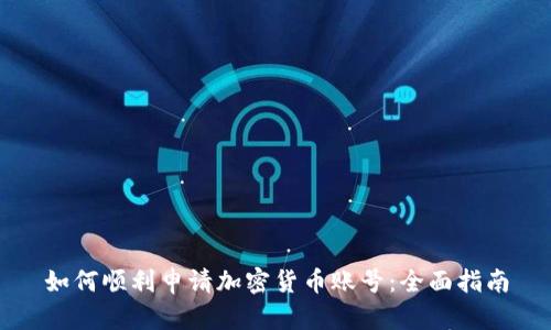 如何顺利申请加密货币账号:全面指南