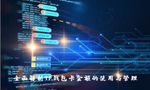 全面解析TP钱包卡金额的使用与管理