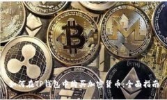 如何在TP钱包中购买加密货币:全面指南