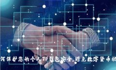 如何保护您的个人TP钱包安全,避免数字货币被盗