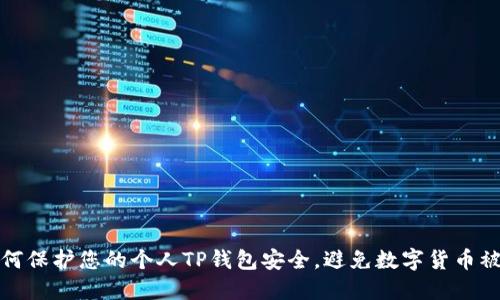 如何保护您的个人TP钱包安全,避免数字货币被盗