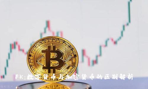 FK:数字货币与加密货币的区别解析