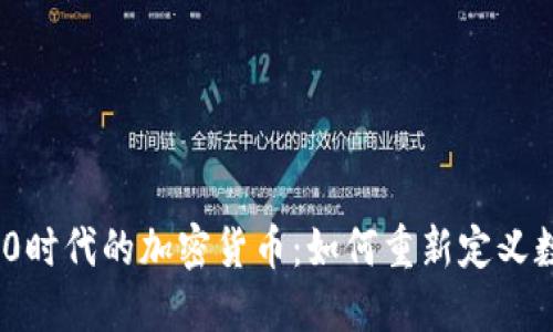 Web 3.0时代的加密货币:如何重新定义数字经济