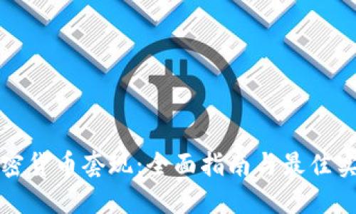 加密货币套现:全面指南与最佳实践