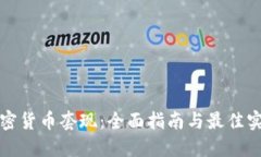 加密货币套现:全面指南与最佳实践