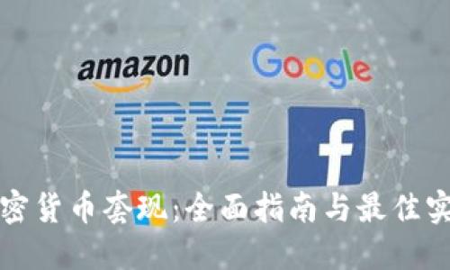 加密货币套现:全面指南与最佳实践