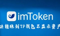 如何解决转账到TP钱包不显示资产的问题