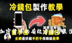 存储加密货币的有效方法与最佳实践