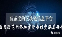 如何识别与防范网络加密货币投资骗局的全面指