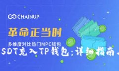 如何将币团的USDT充入TP钱包:详细指南与常见问
