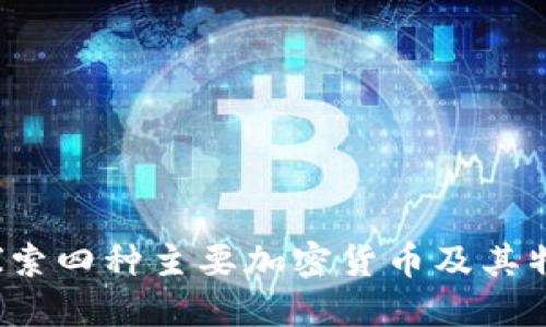 探索四种主要加密货币及其特点