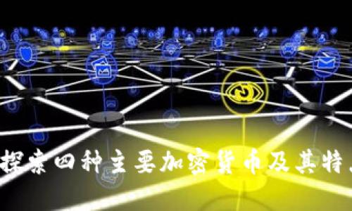 探索四种主要加密货币及其特点