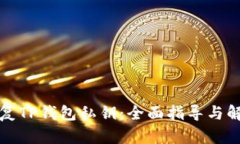 如何恢复TP钱包私钥:全面指导与解决方法