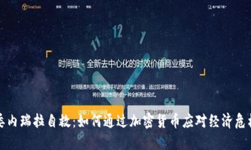 委内瑞拉自救:如何通过加密货币应对经济危机