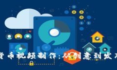 全面解析加密货币视频制作:从创意到发布的全