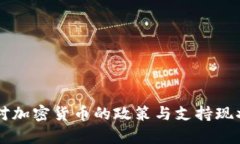 中俄对加密货币的政策与支持现状分析